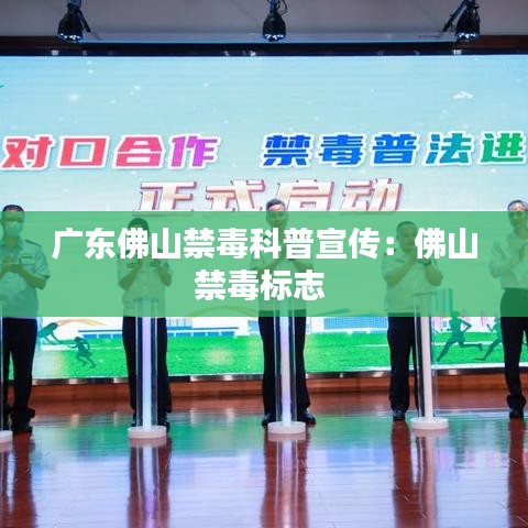 廣東佛山禁毒科普宣傳：佛山禁毒標(biāo)志 