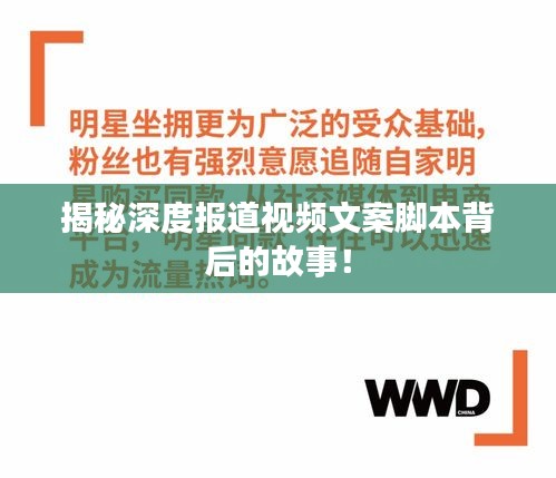 揭秘深度報道視頻文案腳本背后的故事！