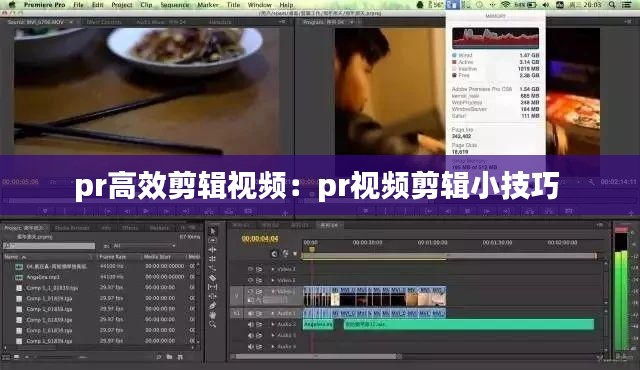 pr高效剪輯視頻：pr視頻剪輯小技巧 