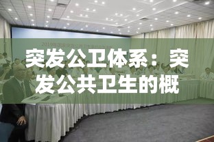 突發(fā)公衛(wèi)體系：突發(fā)公共衛(wèi)生的概念 