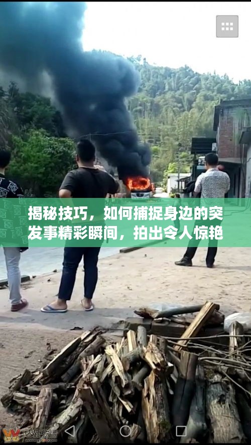 揭秘技巧，如何捕捉身邊的突發(fā)事精彩瞬間，拍出令人驚艷的照片！