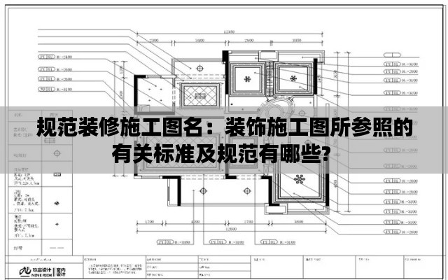 規(guī)范裝修施工圖名：裝飾施工圖所參照的有關(guān)標(biāo)準(zhǔn)及規(guī)范有哪些? 