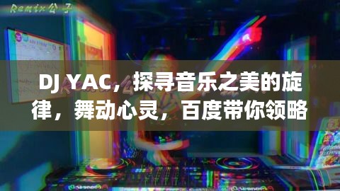 DJ YAC，探尋音樂之美的旋律，舞動心靈，百度帶你領(lǐng)略音樂魅力