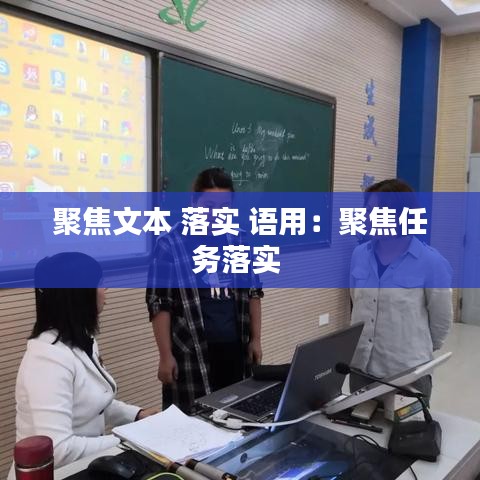 聚焦文本 落實 語用：聚焦任務(wù)落實 