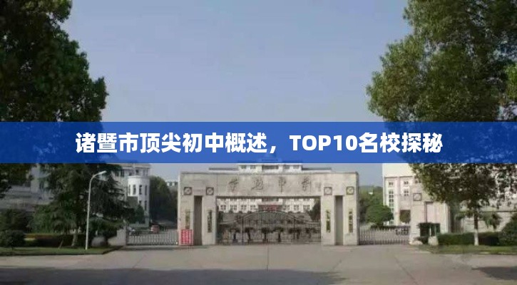 諸暨市頂尖初中概述，TOP10名校探秘