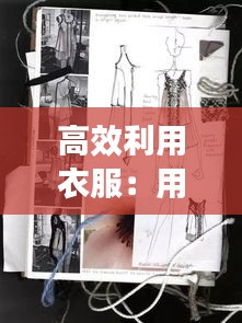 高效利用衣服：用衣服做創(chuàng)意作品圖 