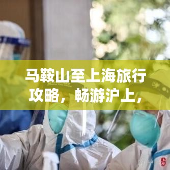 馬鞍山至上海旅行攻略，暢游滬上，盡享精彩之旅！