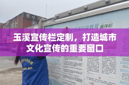 玉溪宣傳欄定制，打造城市文化宣傳的重要窗口