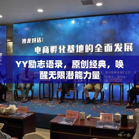 YY勵志語錄，原創(chuàng)經(jīng)典，喚醒無限潛能力量