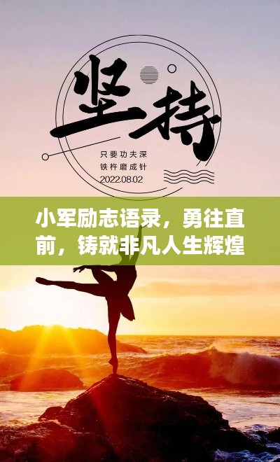 小軍勵(lì)志語(yǔ)錄，勇往直前，鑄就非凡人生輝煌