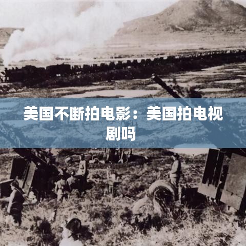 美國不斷拍電影：美國拍電視劇嗎 