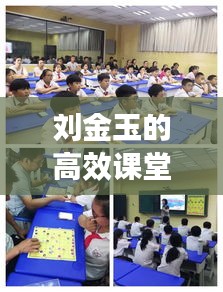 劉金玉的高效課堂探索之旅，創(chuàng)新教學，成就卓越教育之路