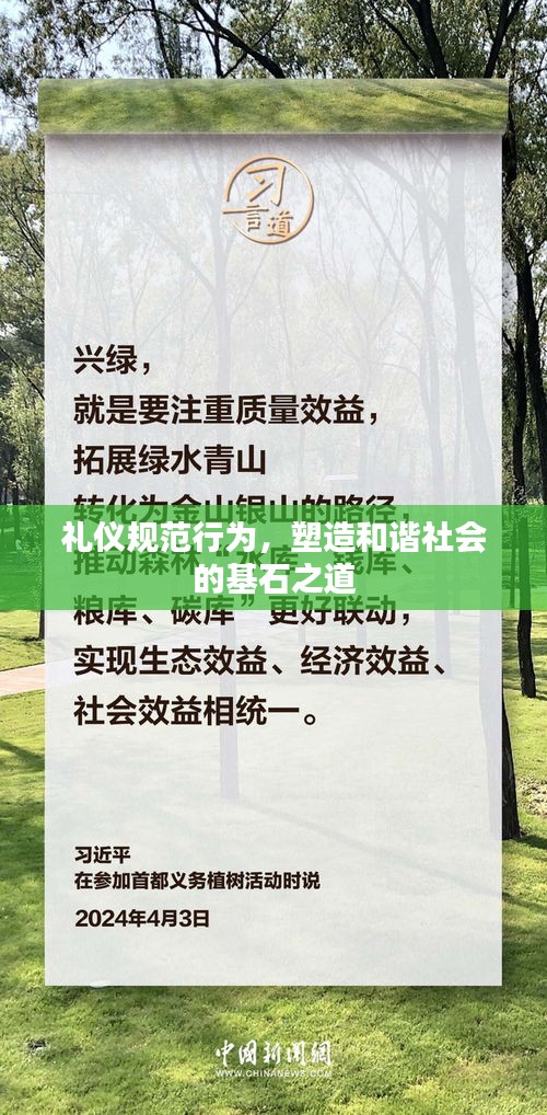 禮儀規(guī)范行為，塑造和諧社會的基石之道