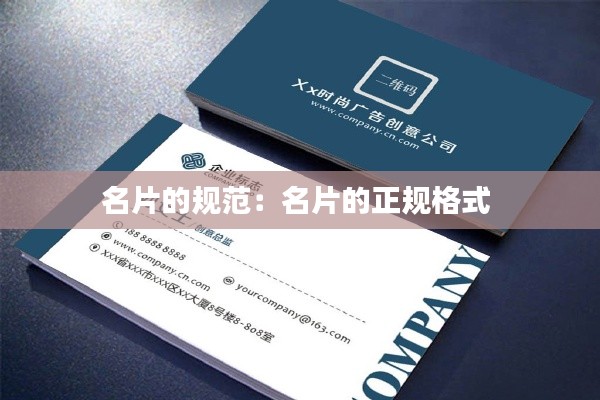 名片的規(guī)范：名片的正規(guī)格式 