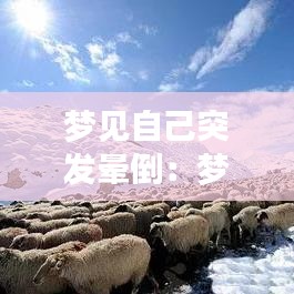 夢見自己突發(fā)暈倒：夢見自己暈倒了又醒了是什么意思 