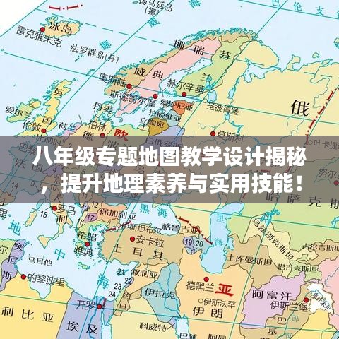 八年級專題地圖教學(xué)設(shè)計揭秘，提升地理素養(yǎng)與實用技能！