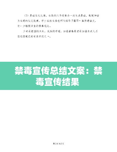 禁毒宣傳總結(jié)文案：禁毒宣傳結(jié)果 
