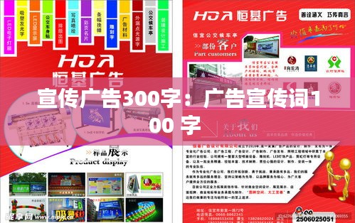 宣傳廣告300字：廣告宣傳詞100 字 