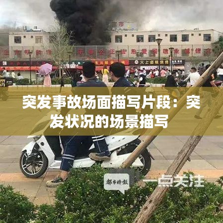 突發(fā)事故場面描寫片段：突發(fā)狀況的場景描寫 