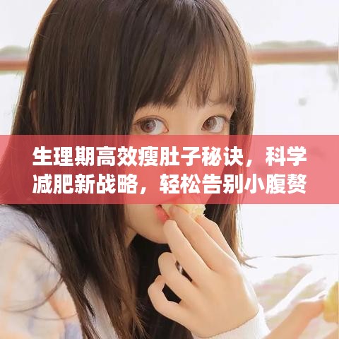 生理期高效瘦肚子秘訣，科學(xué)減肥新戰(zhàn)略，輕松告別小腹贅肉！