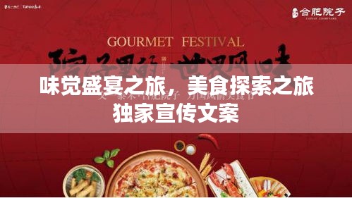 味覺(jué)盛宴之旅，美食探索之旅獨(dú)家宣傳文案