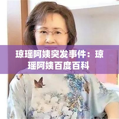 瓊瑤阿姨突發(fā)事件：瓊瑤阿姨百度百科 