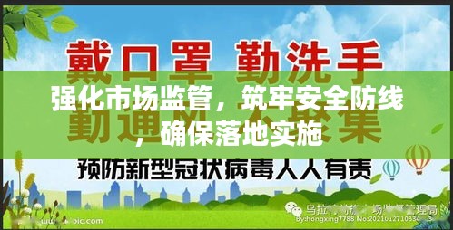 強化市場監(jiān)管，筑牢安全防線，確保落地實施