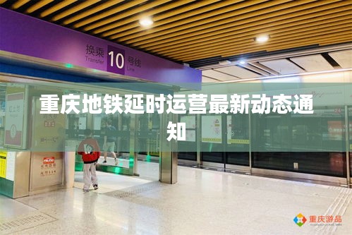 重慶地鐵延時運營最新動態(tài)通知