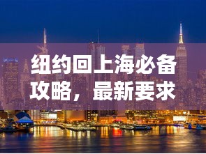 紐約回上海必備攻略，最新要求一網(wǎng)打盡