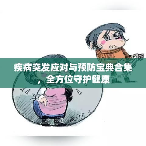 疾病突發(fā)應(yīng)對(duì)與預(yù)防寶典合集，全方位守護(hù)健康