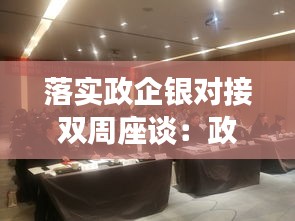 落實(shí)政企銀對(duì)接雙周座談：政銀企對(duì)接會(huì)銀行簡(jiǎn)報(bào) 
