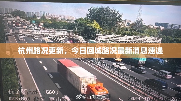 杭州路況更新，今日回城路況最新消息速遞