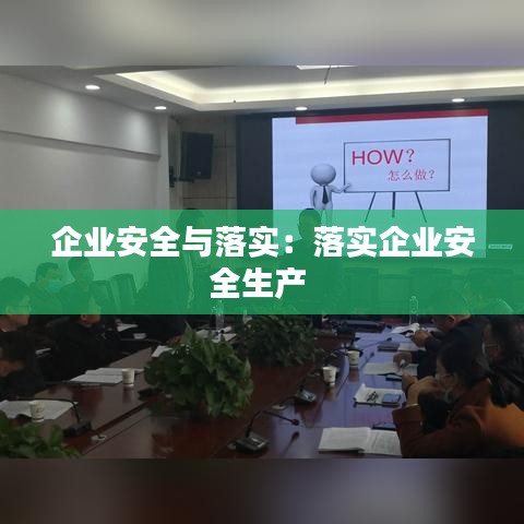 企業(yè)安全與落實(shí)：落實(shí)企業(yè)安全生產(chǎn) 