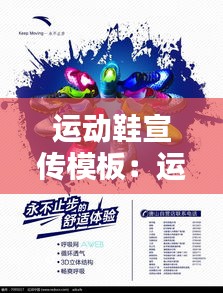 運動鞋宣傳模板：運動鞋宣傳單 