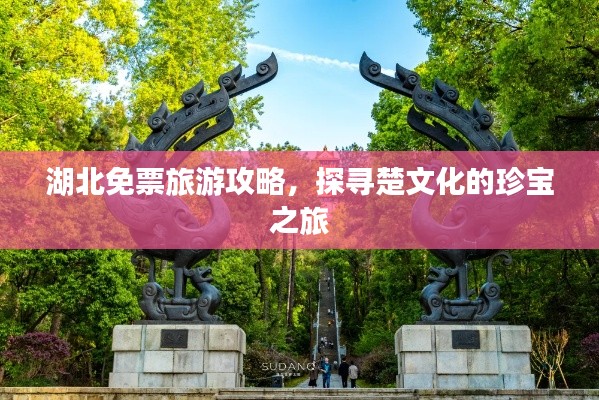 湖北免票旅游攻略，探尋楚文化的珍寶之旅