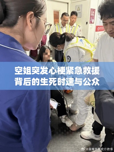 空姐突發(fā)心梗緊急救援背后的生死時(shí)速與公眾健康意識(shí)覺(jué)醒啟示