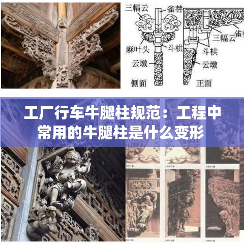 工廠行車牛腿柱規(guī)范：工程中常用的牛腿柱是什么變形 