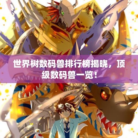 世界樹(shù)數(shù)碼獸排行榜揭曉，頂級(jí)數(shù)碼獸一覽！