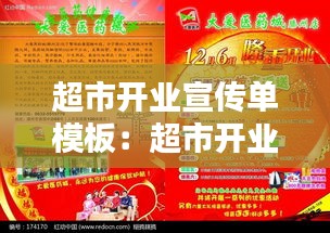 超市開業(yè)宣傳單模板：超市開業(yè)宣傳方案有哪些 