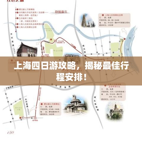 上海四日游攻略，揭秘最佳行程安排！