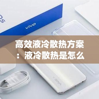 高效液冷散熱方案：液冷散熱是怎么散熱的 
