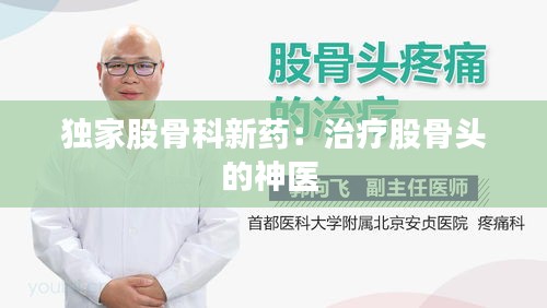獨(dú)家股骨科新藥：治療股骨頭的神醫(yī) 