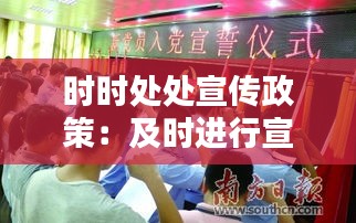 時時處處宣傳政策：及時進行宣傳 