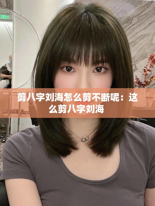 剪八字劉海怎么剪不斷呢：這么剪八字劉海 