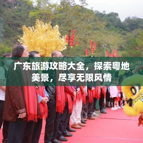 廣東旅游攻略大全，探索粵地美景，盡享無限風(fēng)情