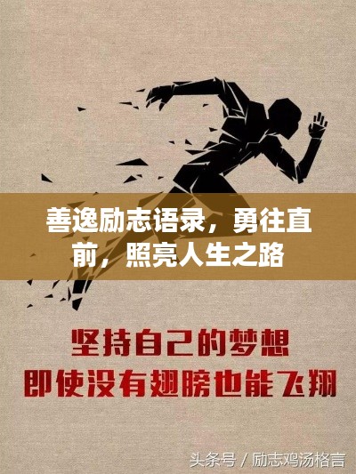 善逸勵(lì)志語(yǔ)錄，勇往直前，照亮人生之路