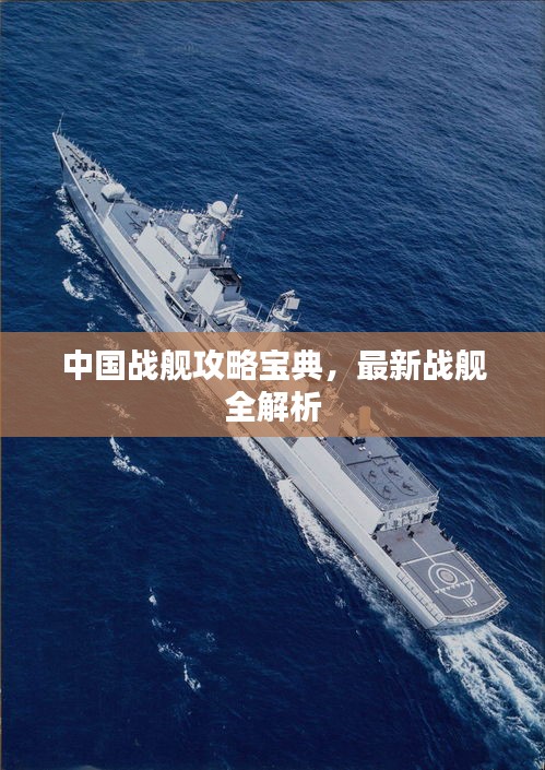 中國戰(zhàn)艦攻略寶典，最新戰(zhàn)艦全解析