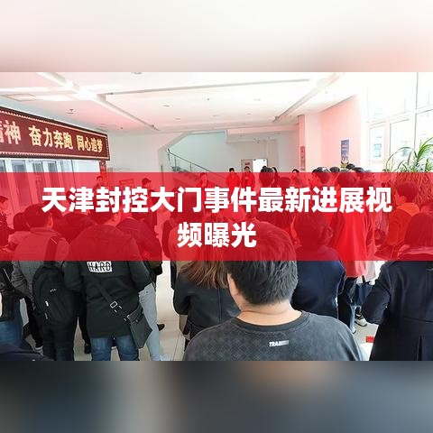 天津封控大門(mén)事件最新進(jìn)展視頻曝光