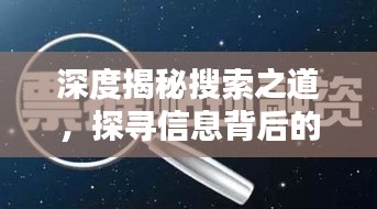 深度揭秘搜索之道，探尋信息背后的真相真相