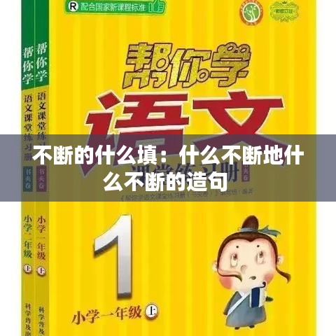 不斷的什么填：什么不斷地什么不斷的造句 